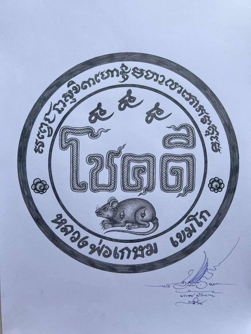 เปิดจองเหรียญ เหรียญโชคดีดวงเกษม ,วัดนางเหลว ,อ.เมือง จ.ลำปาง