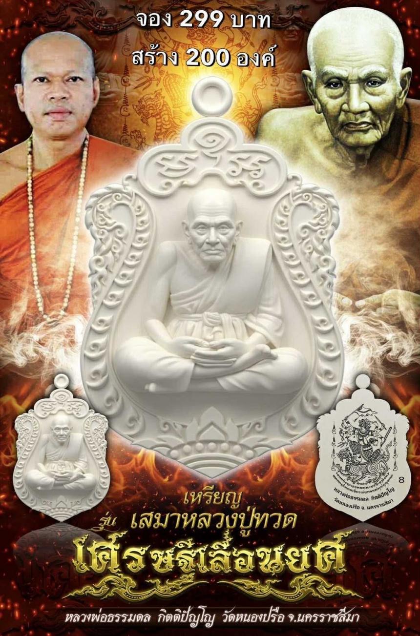 หลวงพ่อธรรมดล กิตติปัญโญ วัดหนองปรือ จ. นครราชสีมา เปิดจองครับ
