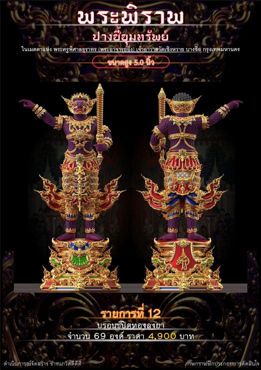 เปิดจอง “พระพิราพ ปางชี้ขุมทรัพย์”  เปิดจองครับ