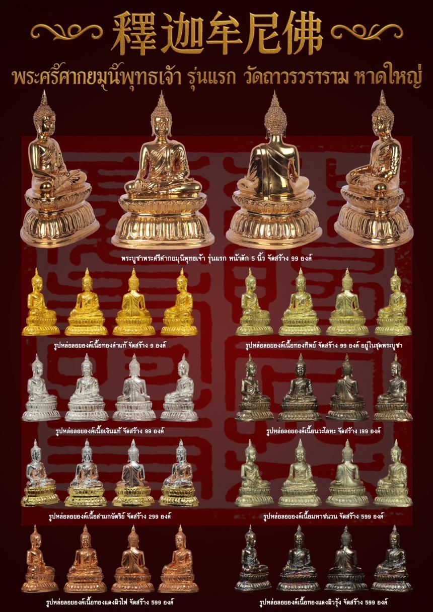 พระศรีศากยมุนีพุทธเจ้า (釋迦牟尼佛 ) รุ่นแรก วัดถาวรวราราม หาดใหญ่ เปิดจองครับ