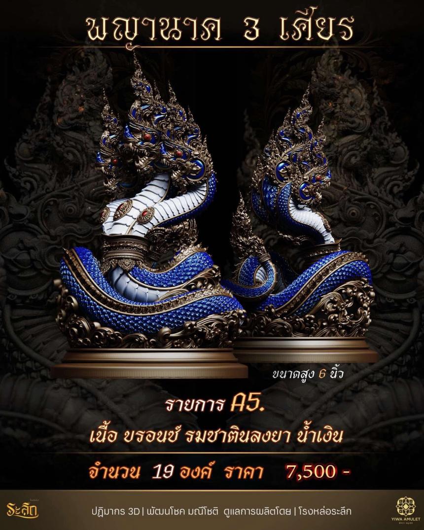 พญานาค 3 เศียร เปิดจองครับ