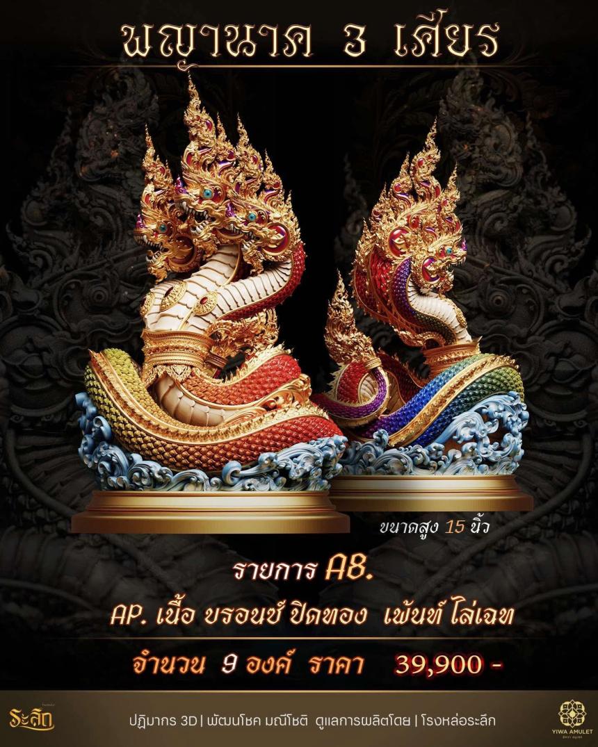 พญานาค 3 เศียร เปิดจองครับ