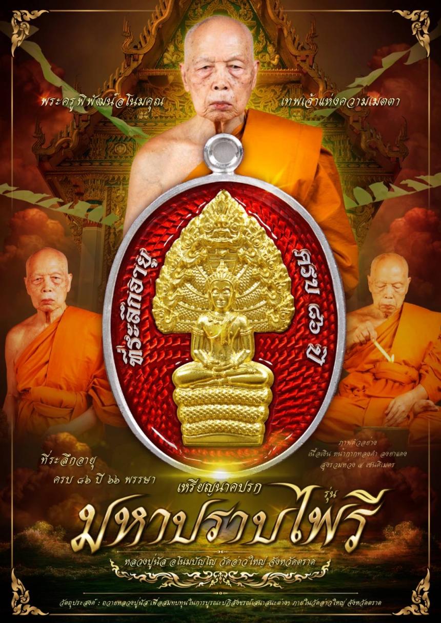 หลวงปู่นัส วัดอ่าวใหญ่ จ.ตราด เปิดจองครับ