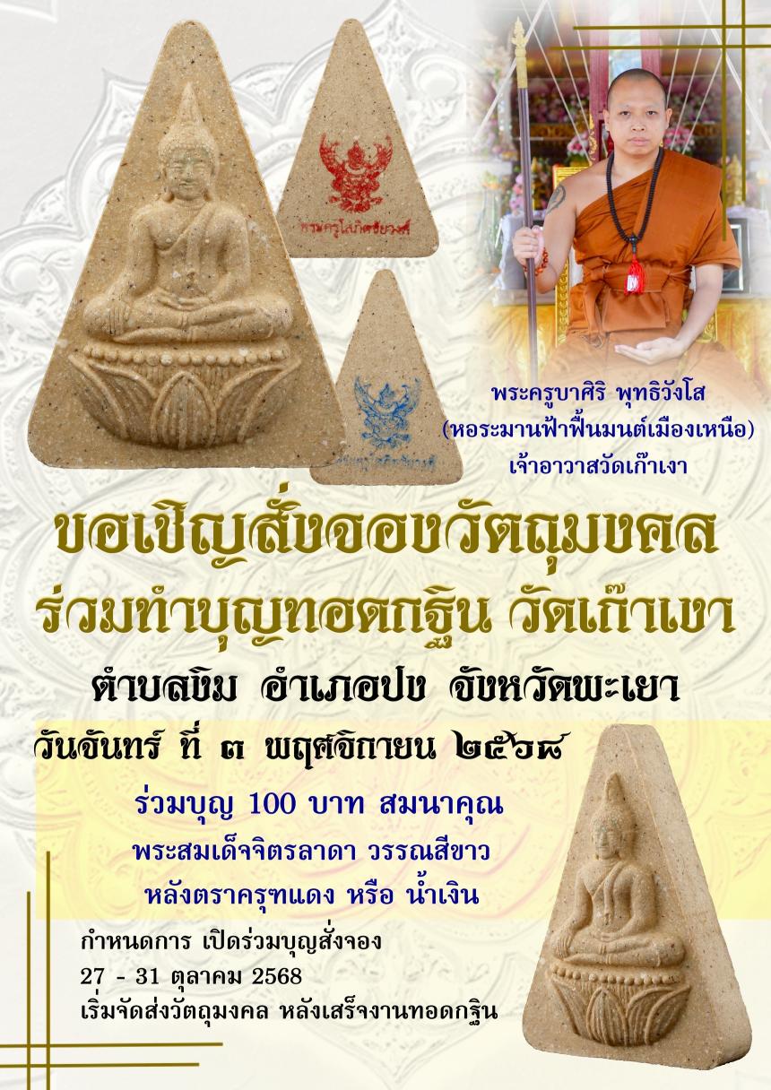 ขอเชิญร่วมทำบุญทอดกฐิน กับ ท่านพระครูบาศิริ ณ วัดเก๊าเงา อ.ปง จ.พะเยา