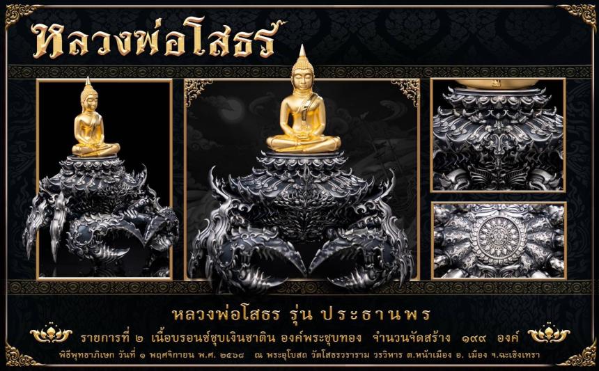 ผลงาน: หลวงพ่อโสธร รุ่น ประทานพร เปิดจองครับ