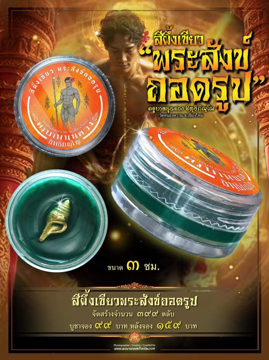 เปิดสั่งจอง สุดยอดเมตตามหาลาภ เรียกทรัพย์ เสริมเสน่ห์ มนต์เสน่ห์แห่งล้านนา  เปิดจองครับ