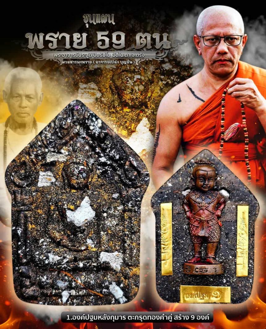 #ขุนแผนพราย59ตน พระอาจารย์ประสูติ ปิยธัมโม ‼️พระออก 26 พ.ย 68