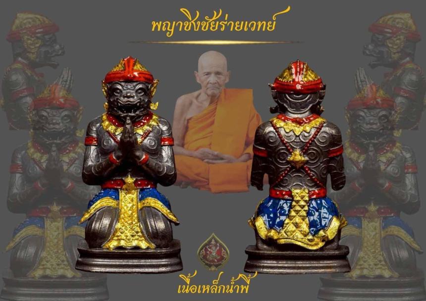 เปิดจองพญาชิงชัยร่ายเวทย์ ลป.เกษม เขมจาโร วัดมะม่วงตลอด สร้างศาลพญาชิงชัย