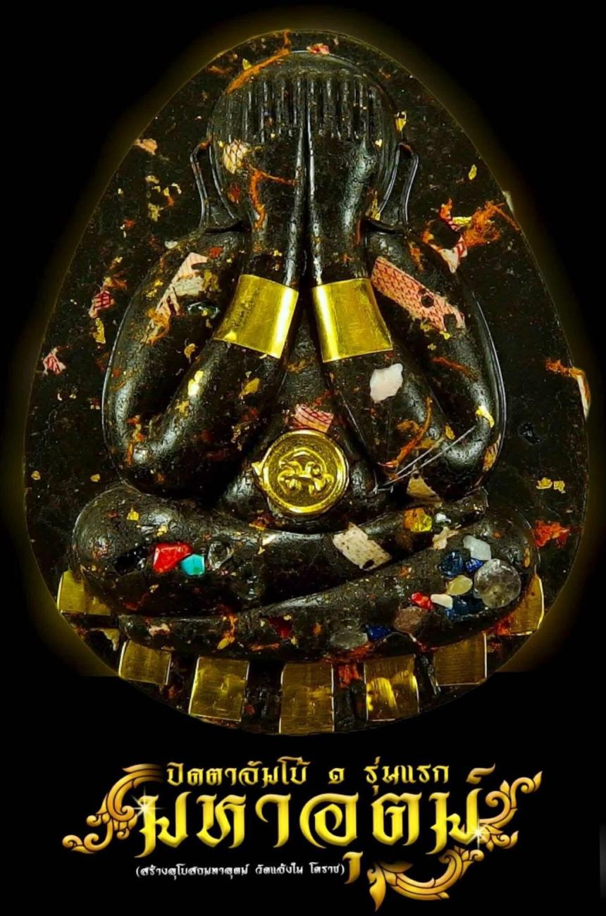 พระปิดตามหาอุตม์ วัดแจ้งใน โคราช พระอาจารย์มหาต่อ หลวงปู่พระมหาศิลา เมตตาเขียนยันต์ ตั้งชื่อรุ่น อธิษฐานจิต เปิดจองครับ