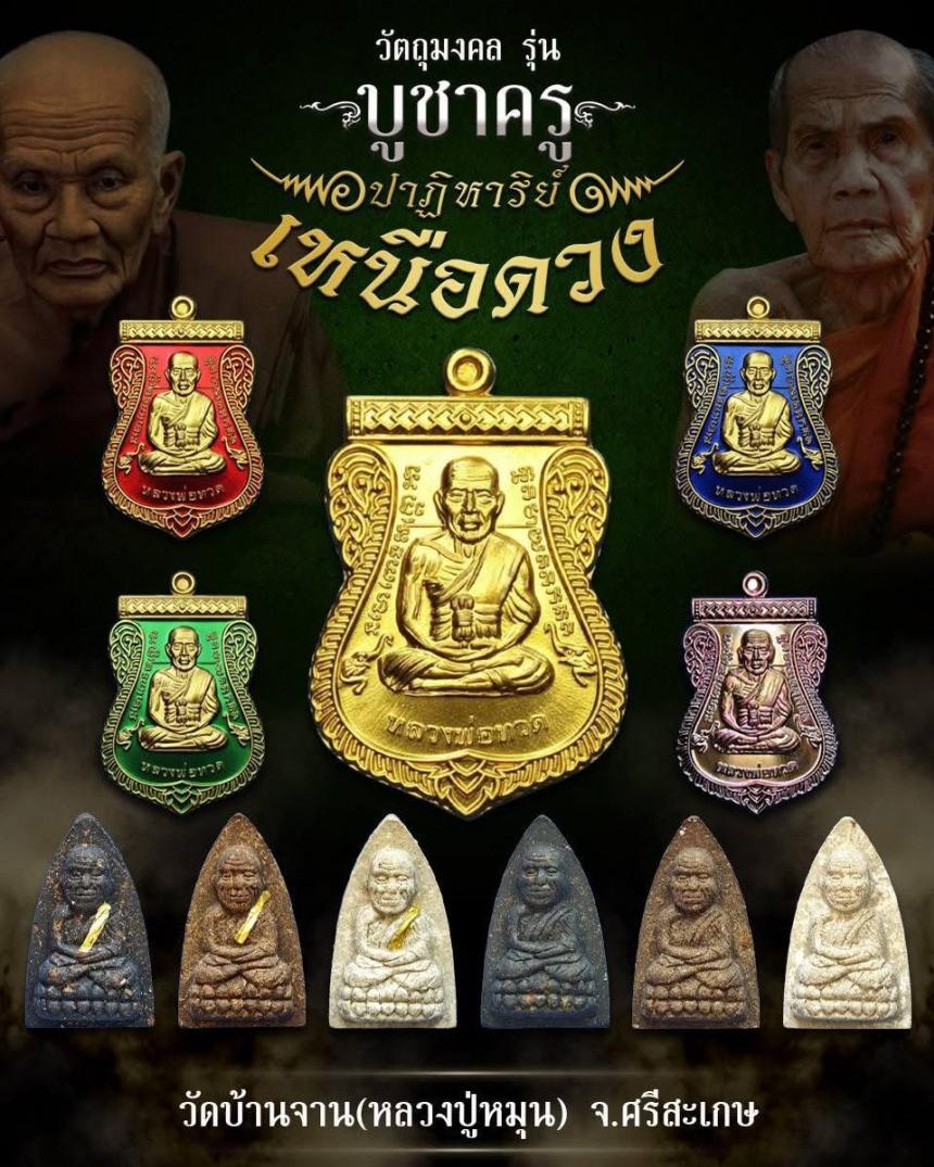 ตามรอยครู รุ่นแห่งประวัติศาสตร์ ตำนานแห่งหลวงปู่ทวด ที่มีพิธีเข้มขลังจนหาที่เปรียบมิได้