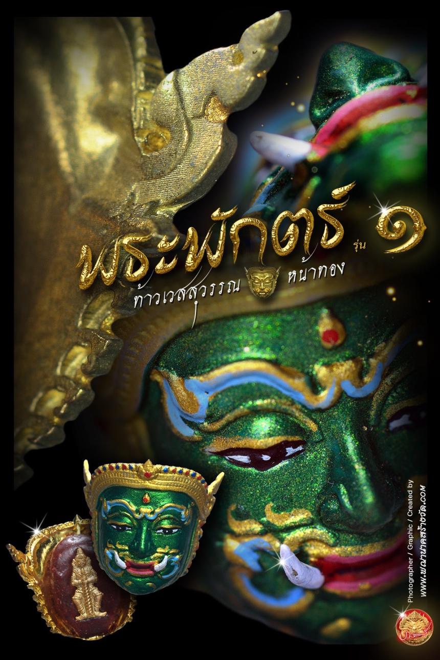 พระพักตร์ท้าวเวสสุวรรณหน้าทอง รุ่น ๑ พุทธศักราช ๒๕๖๘ เปิดจองครับ