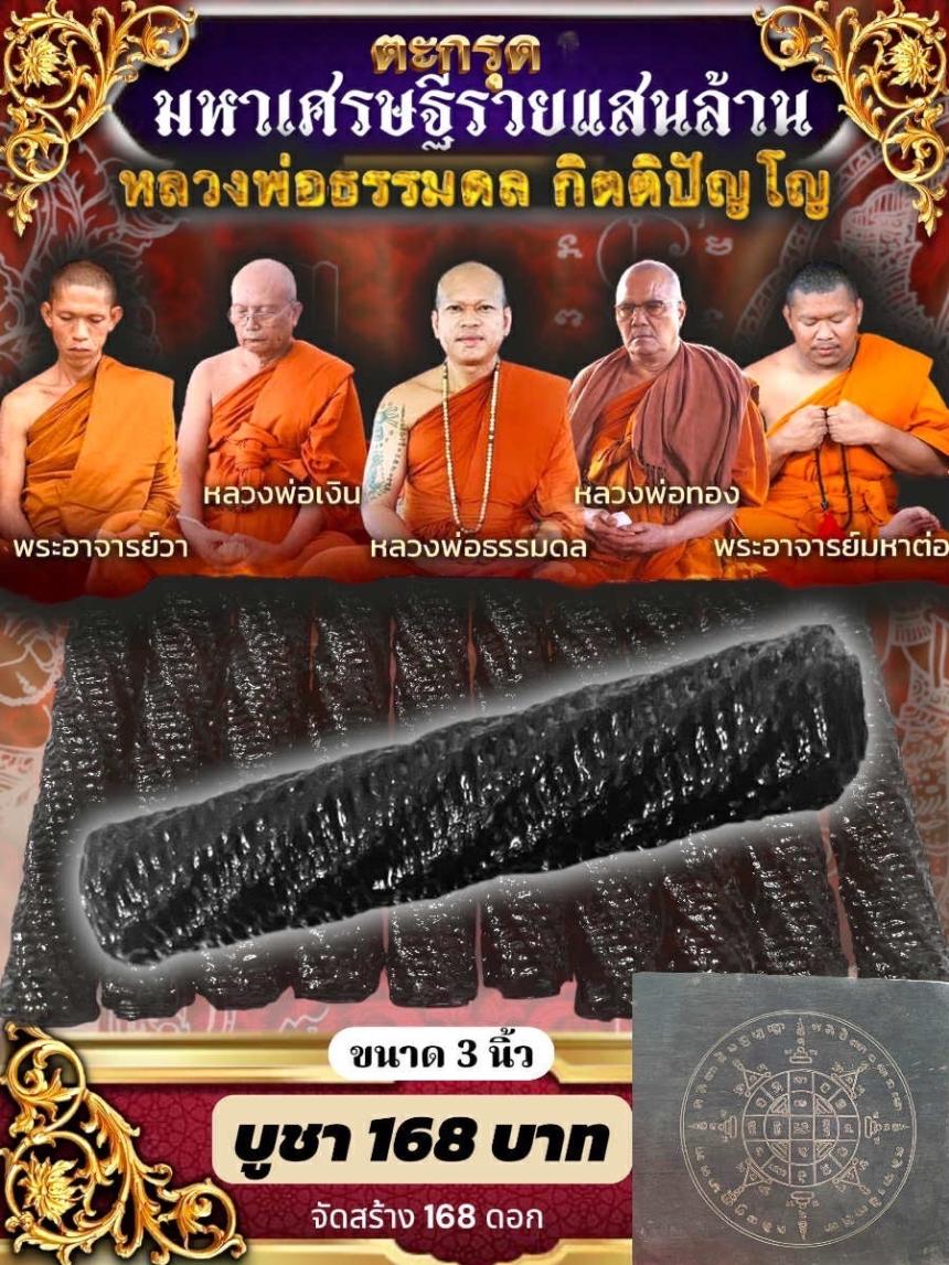 ตะกรุด “มหาเศรษฐีรวยแสนล้าน” หลวงพ่อธรรมดล กิตติปัญโญ – วัดหนองปรือ เปิดจองครับ