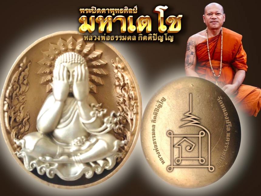 หลวงพ่อธรรมดล กิตติปัญโญ เปิดจองครับ