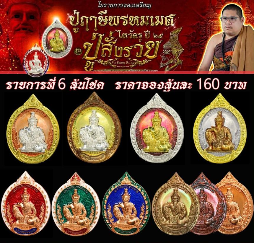 เหรียญพ่อแก่กรุงเก่า  #ปู่ฤาษีพรหมเมศ  #สั่งให้รวย เปิดจองครับ