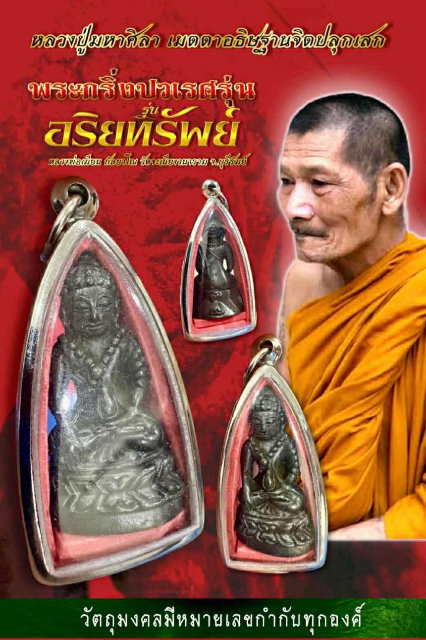 พระกริ่งปวเรศ รุ่น " อริยทรัพย์ " 🙏🏻 หลวงพ่อเมียน กัลยาโณ วัดจะเนียงวนาราม จ.บุรีรัมย์  เปิดจองครับ