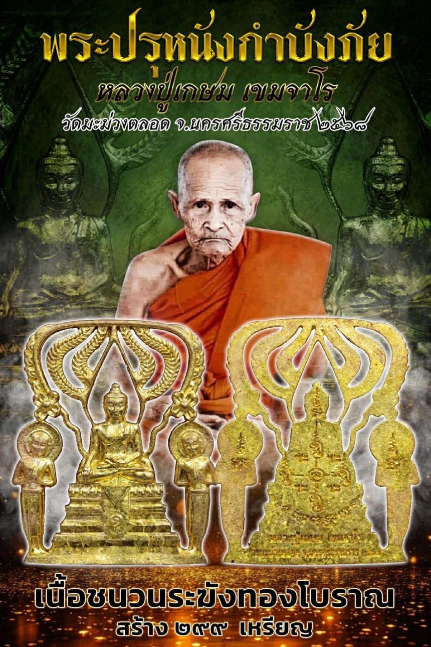 พระปรุหนังกำบังภัย หลวงปู่เกษม เขมจาโร วัดมะม่วงตลอด เปิดจองครับ