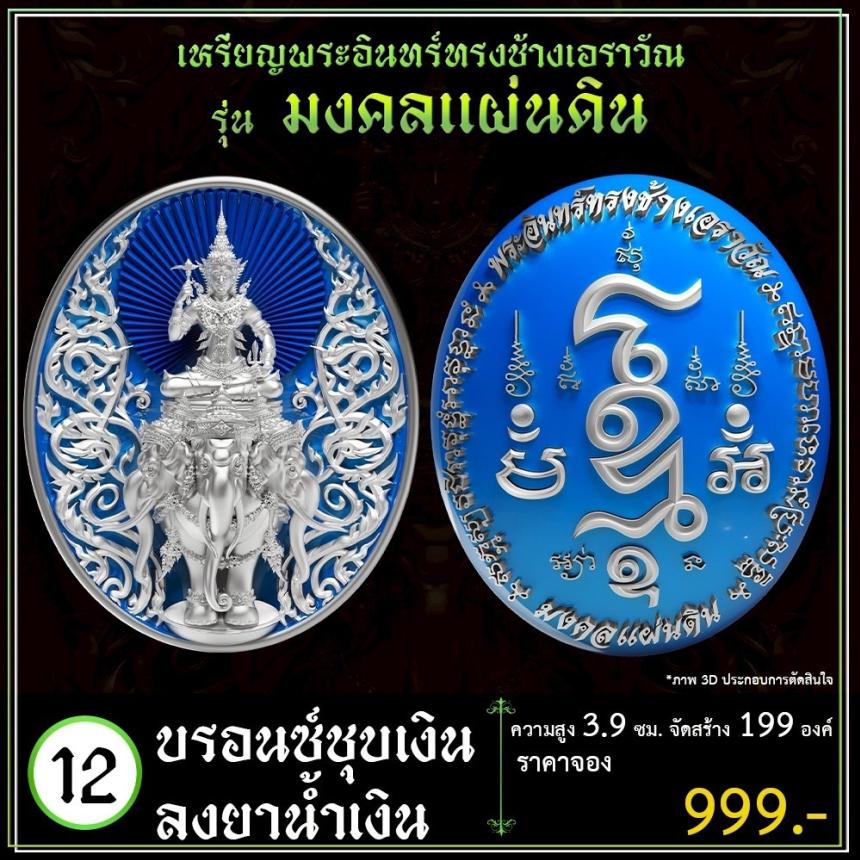 เปิดจoงเหรียญพระอินทร์ทรงช้างเอราวัณ เปิดจองครับ