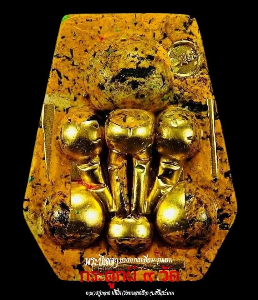 หลวงปู่ทอง ปทีโป วัดหนองเรือ จ.ศรีสะเกษ เปิดจองครับ