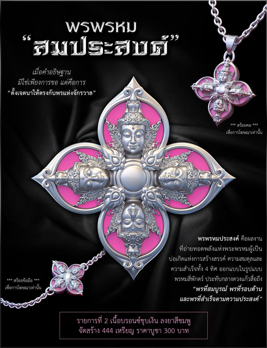 พรพรหมประสงค์ เปิดจองครับ