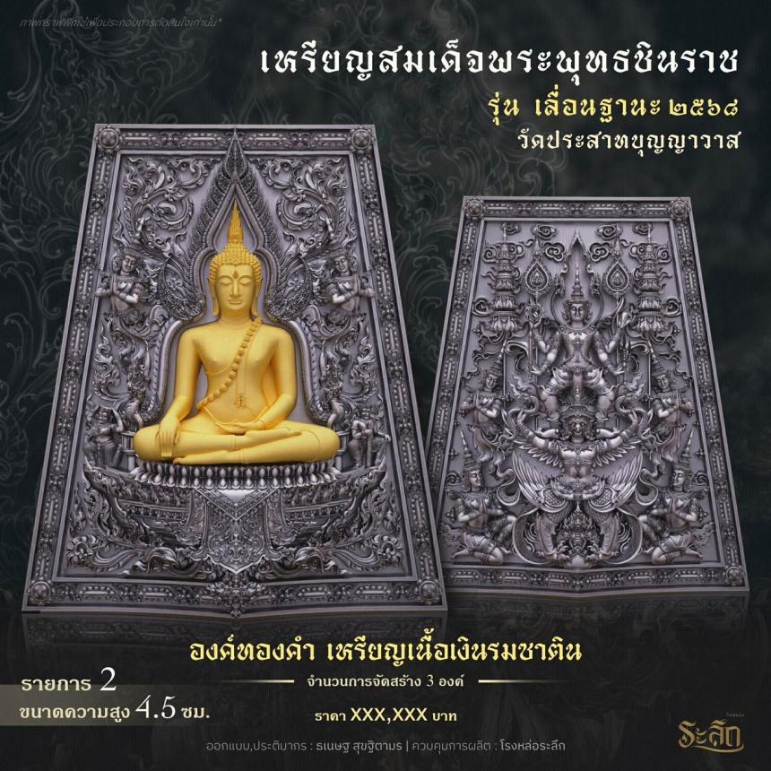 เปิดสั่งจอง ❄️        สมเด็จพระพุทธชินราช   รุ่น เลื่อนฐานะ 2568   วัดประสาทบุญญาวาส