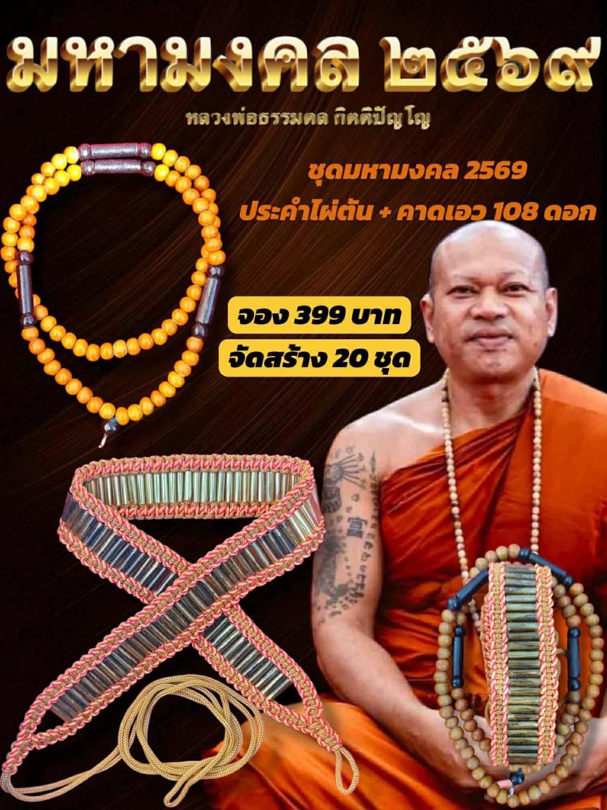 หลวงพ่อธรรมดล กิตติปัญโญ เปิดจองครับ