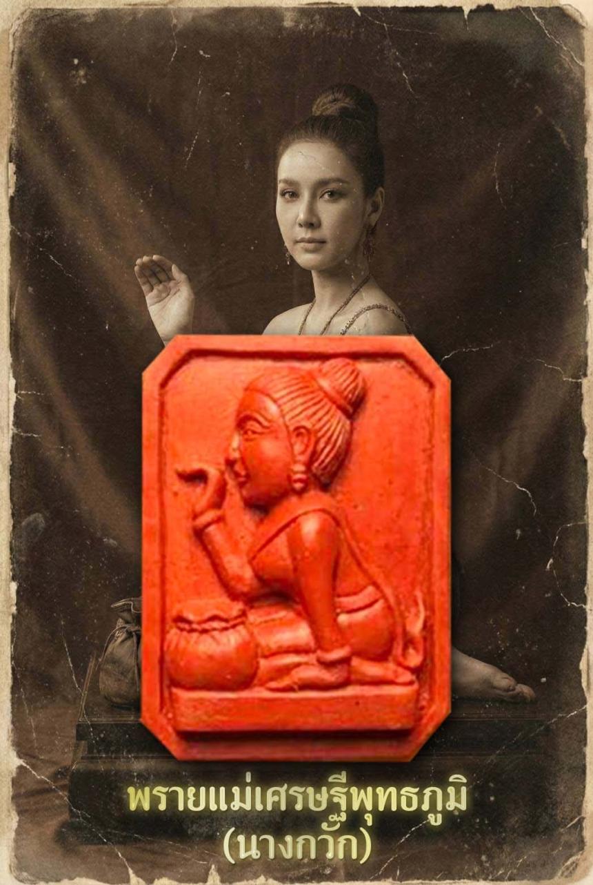 แม่พายเศรษฐีพุทธภูมิ นางกวัก วัดลอน จังหวัดพัทลุง เปิดจองครับ