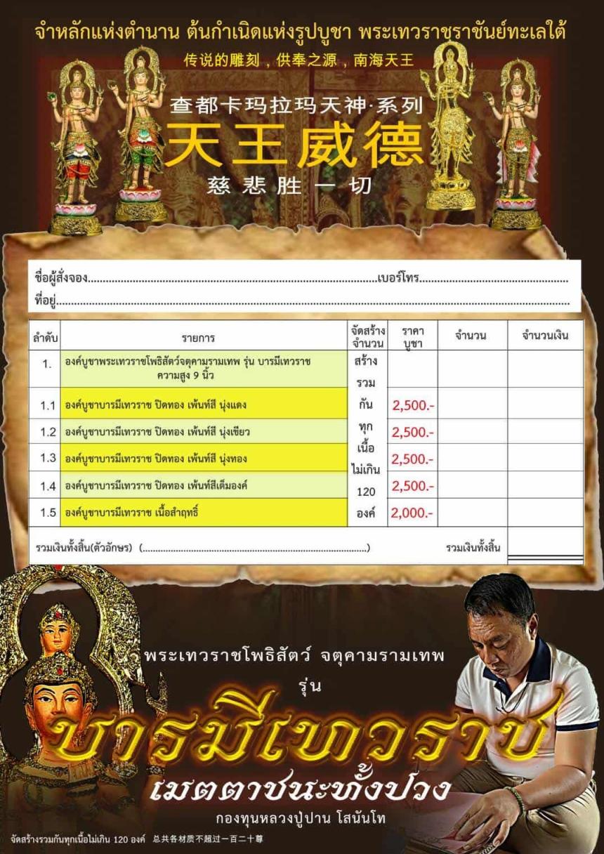 เปิดจอง... #บารมีเทวราชเมตตาชนะทั้งปวง เปิดจองครับ