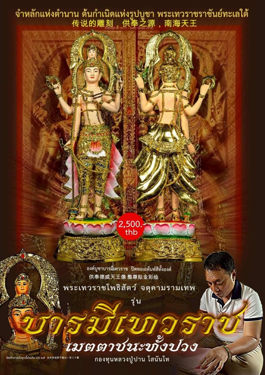 เปิดจอง... #บารมีเทวราชเมตตาชนะทั้งปวง เปิดจองครับ