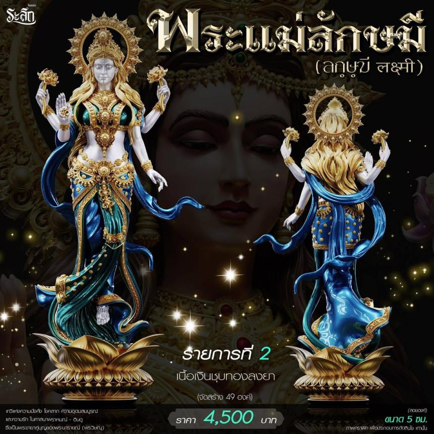 เปิดสั่งจอง ૐ พระแม่ลักษมี (Lakshmi Devi)