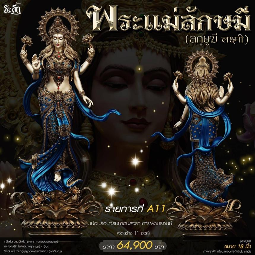 เปิดสั่งจอง ૐ พระแม่ลักษมี (Lakshmi Devi)