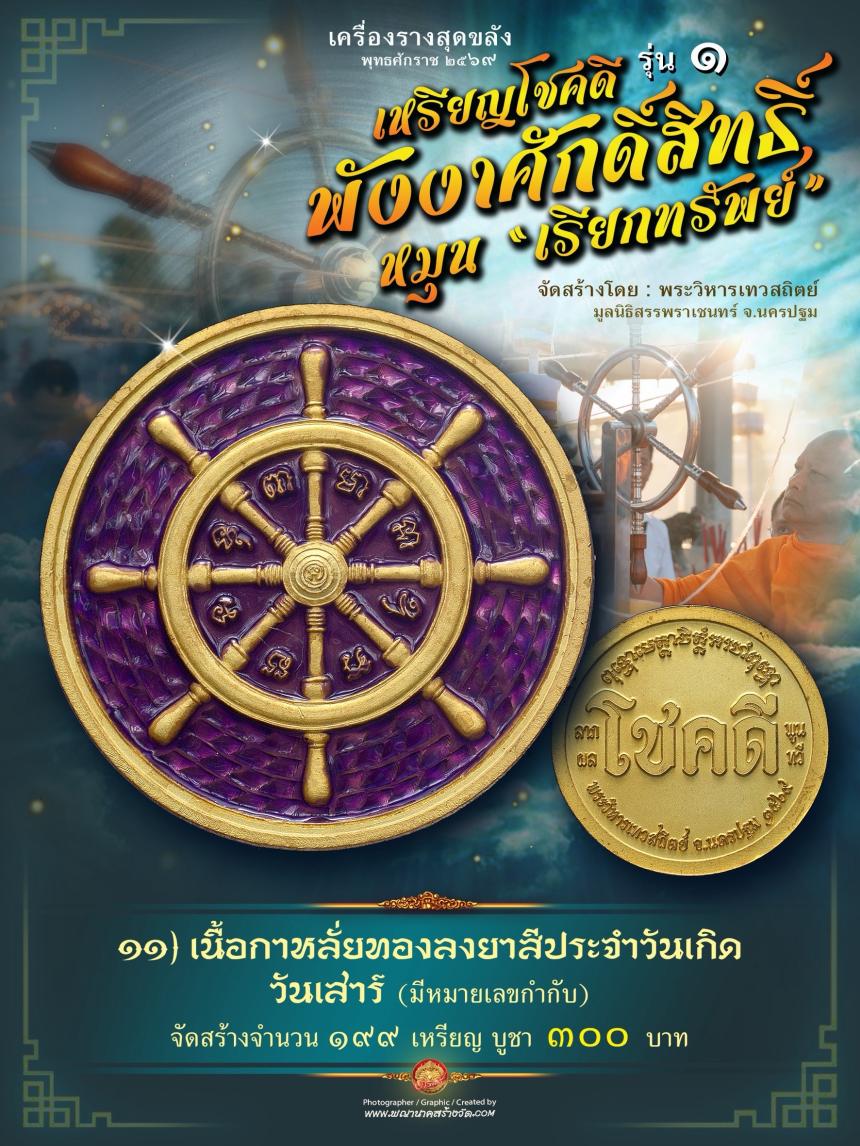เหรียญโชคดี พังงาศักดิ์สิทธิ์ หมุน “เรียกทรัพย์” รุ่น ๑ เปิดจองครับ