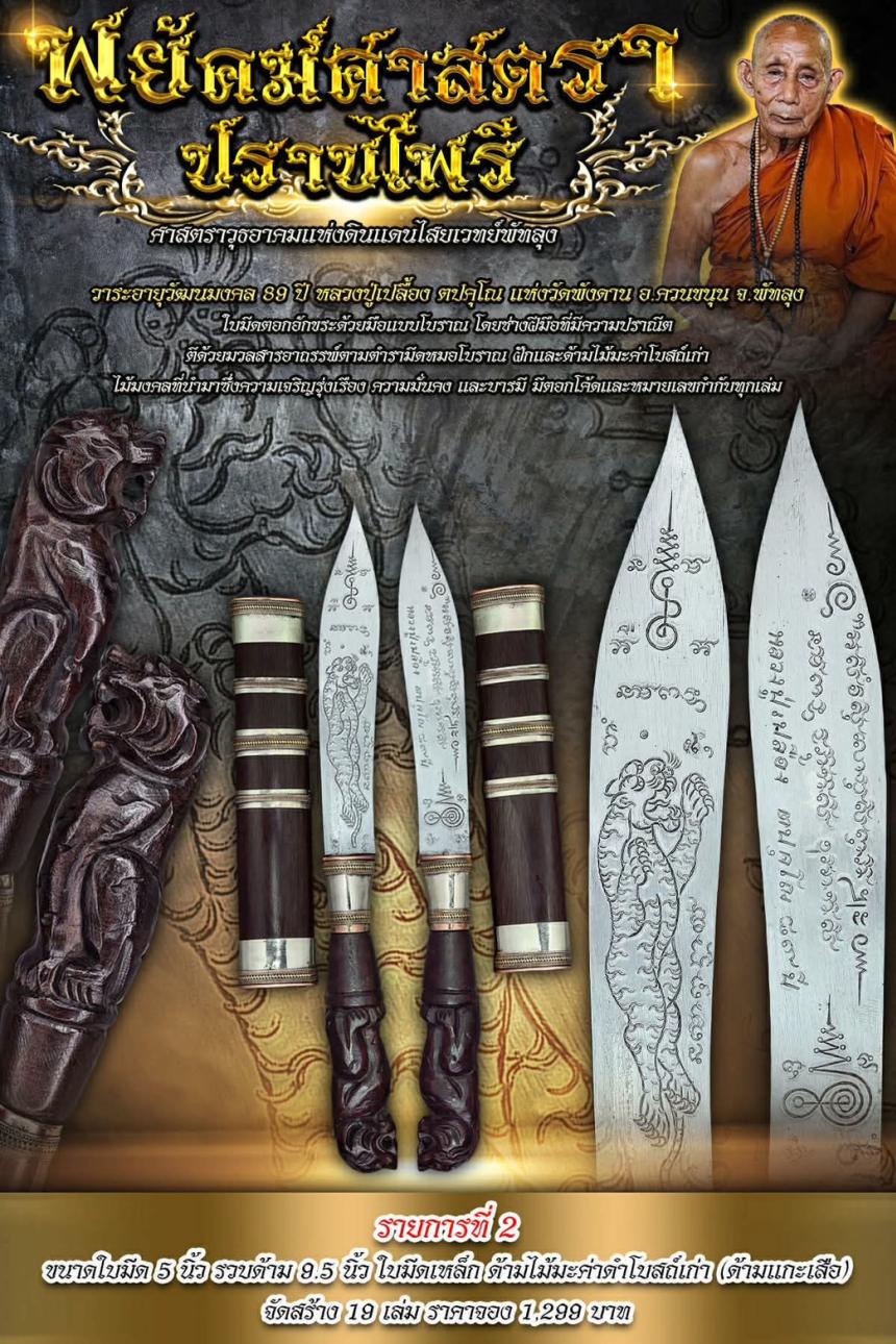 ศาสตราวุธอาคมแห่งดินแดนไสยเวทย์พัทลุง “พยัคฆ์ศาสตราปราบไพรี” เปิดจอง