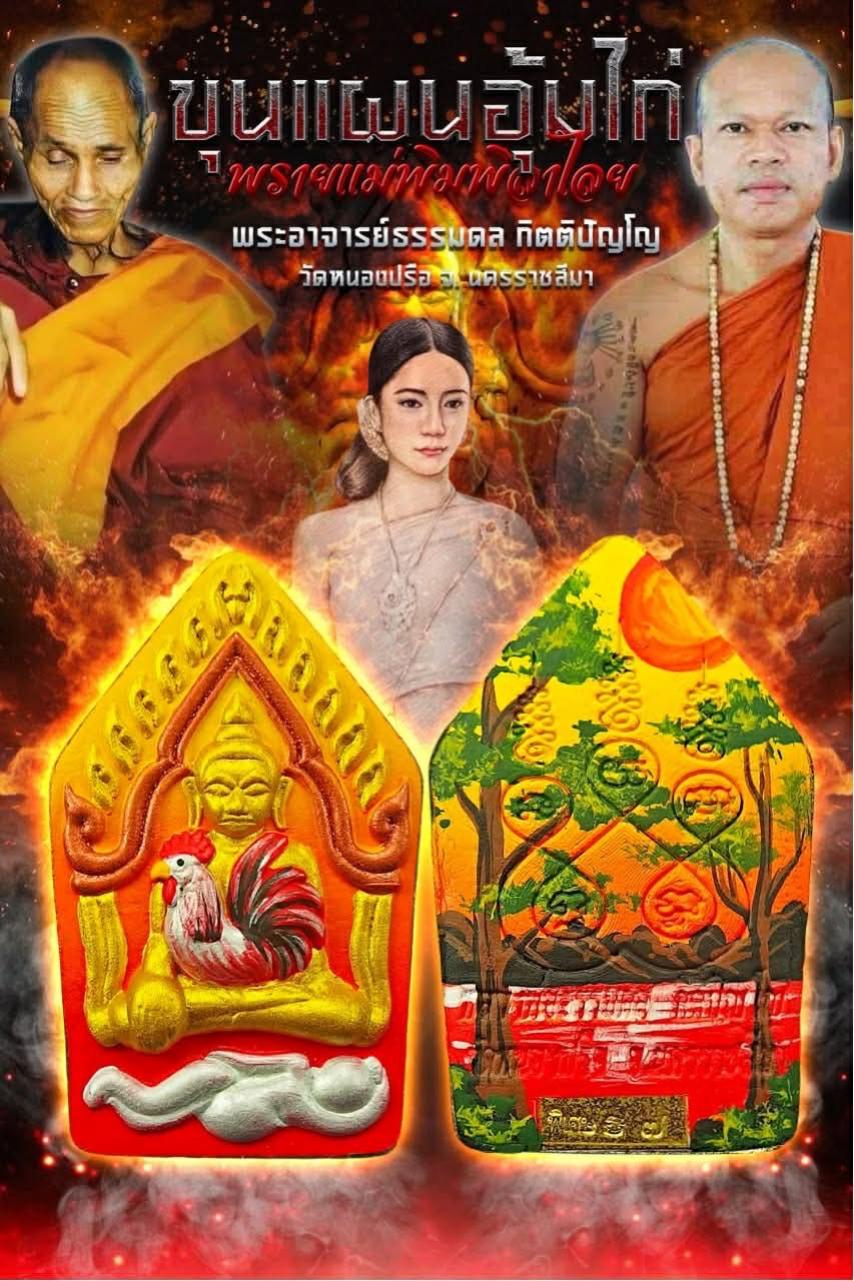 หลวงพ่อธรรมดล กิตติปัญโญ วัดหนองปรือ จ.นาคราชสีมา เปิดจองครับ
