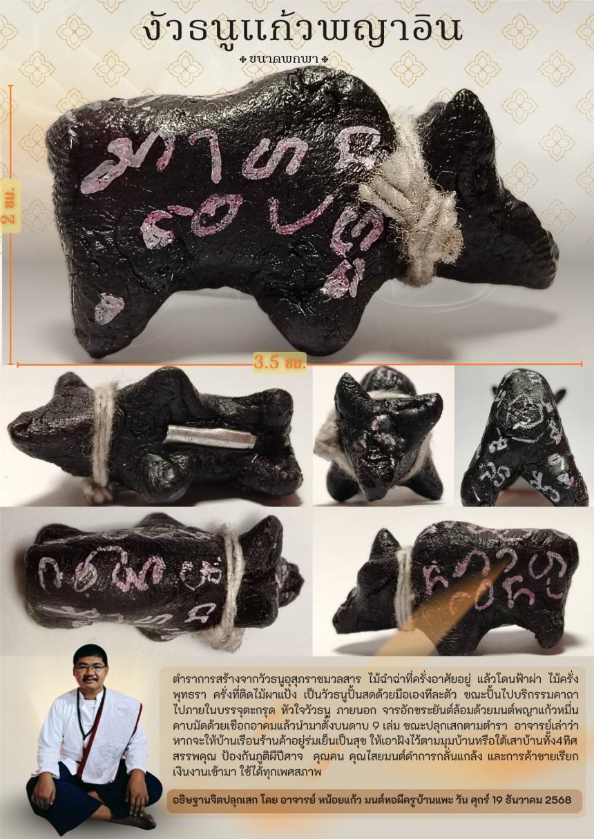 อาจารย์ หน้อยแก้ว มนต์หอผีครูบ้านแพ เปิดจองครับ