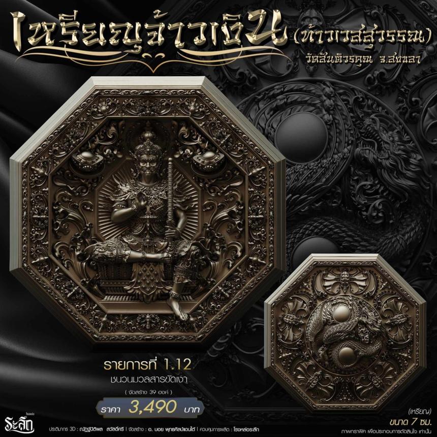 เหรียญมงคลแปดทิศ รุ่น “จ้าวเงิน” ✨ วัดสันติวรคุณ จ.สงขลา เปิดจองครับ