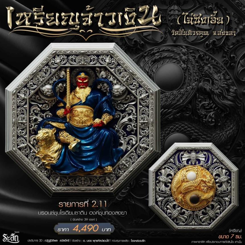 เหรียญมงคลแปดทิศ รุ่น “จ้าวเงิน” ✨ วัดสันติวรคุณ จ.สงขลา เปิดจองครับ