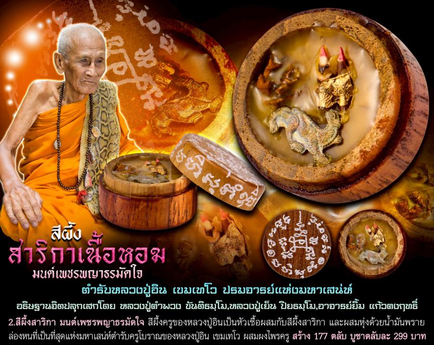 สีผึ้งสาริกา #มนต์เพชรพญาธรมัดใจ ตำรับหลวงปู่อิน เขมเทโว  เปิดจองคับ