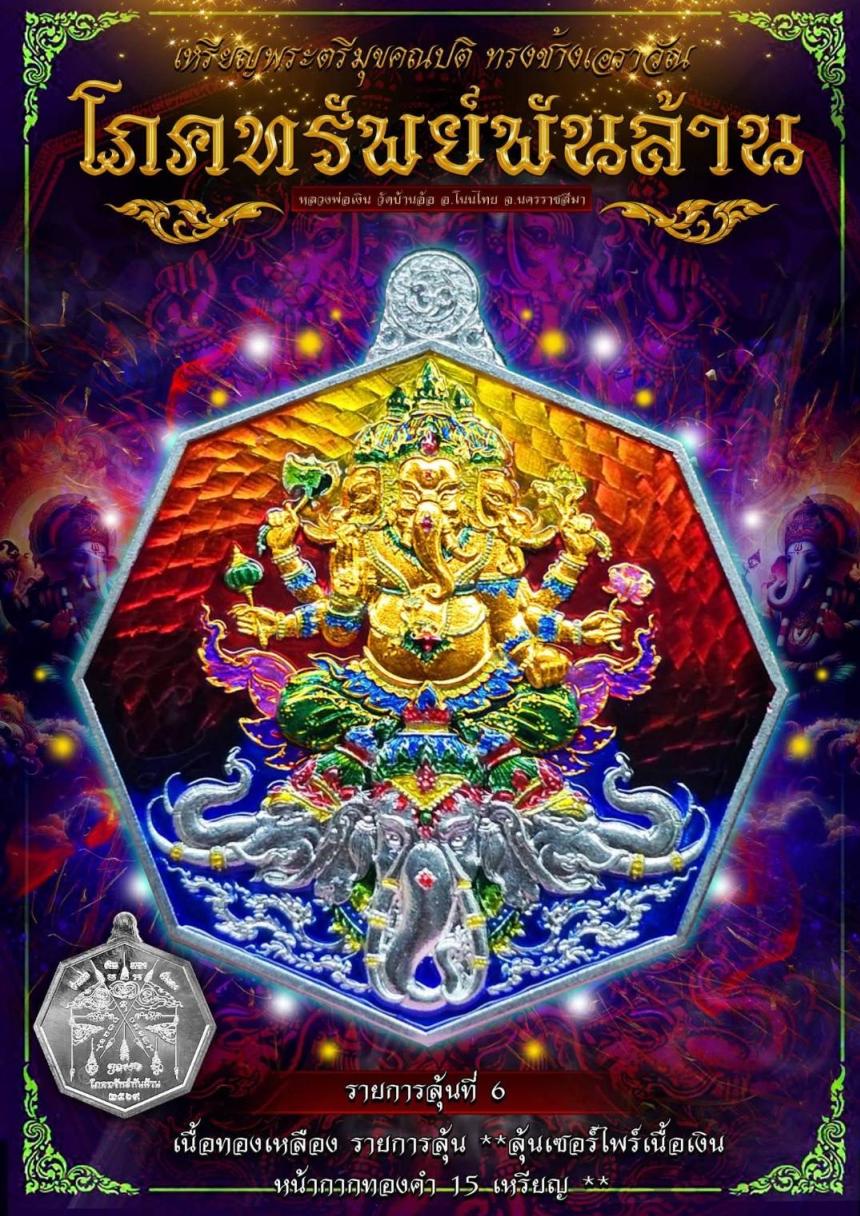 หลวงพ่อเงิน วัดบ้านอ้อ รุ่น โภคทรัพย์พันล้าน เปิดจองครับ