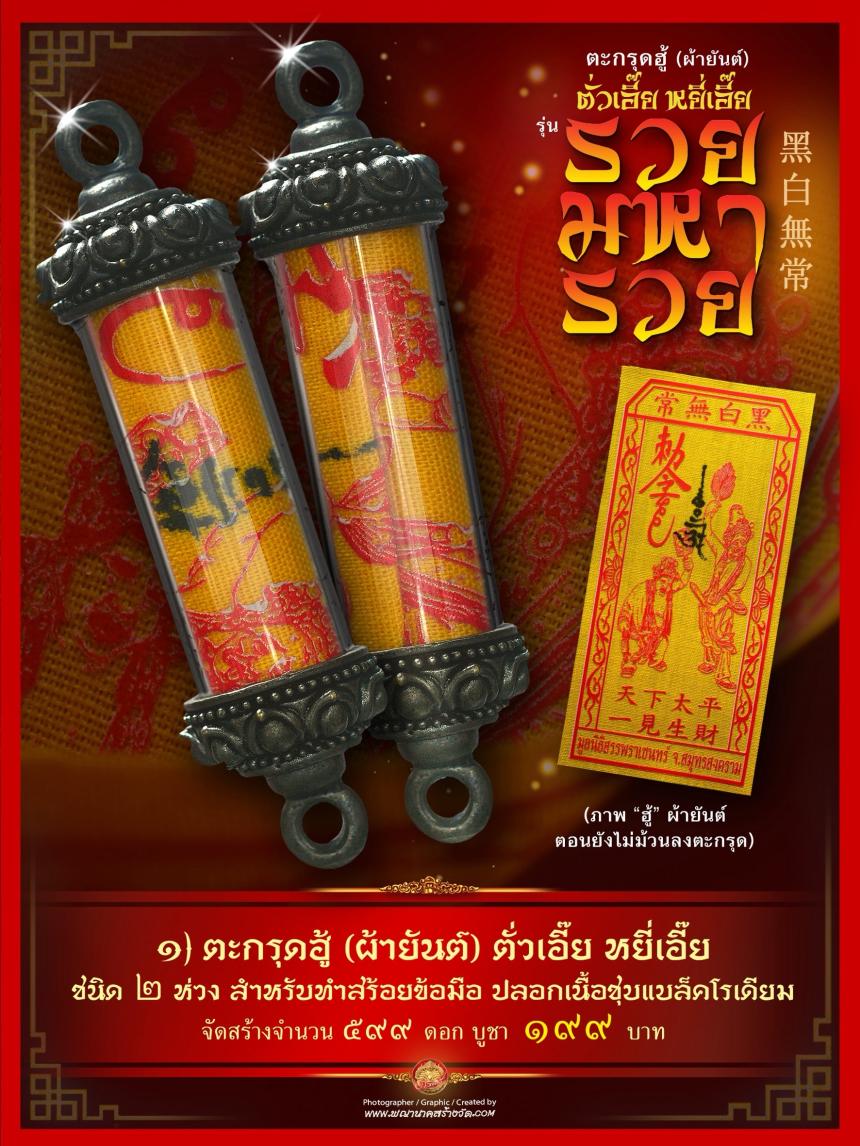 เปิดให้บูชาตะกรุดฮู้ (ผ้ายันต์) รับความรวยเทศกาลตรุษจีน เปิดจองครับ