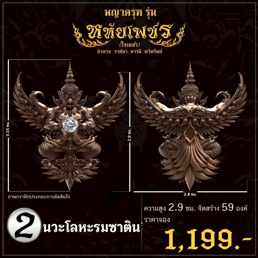 เปิดจoงอย่างเป็นทางการ พญาครุฑ รุ่น หทัยเพชร