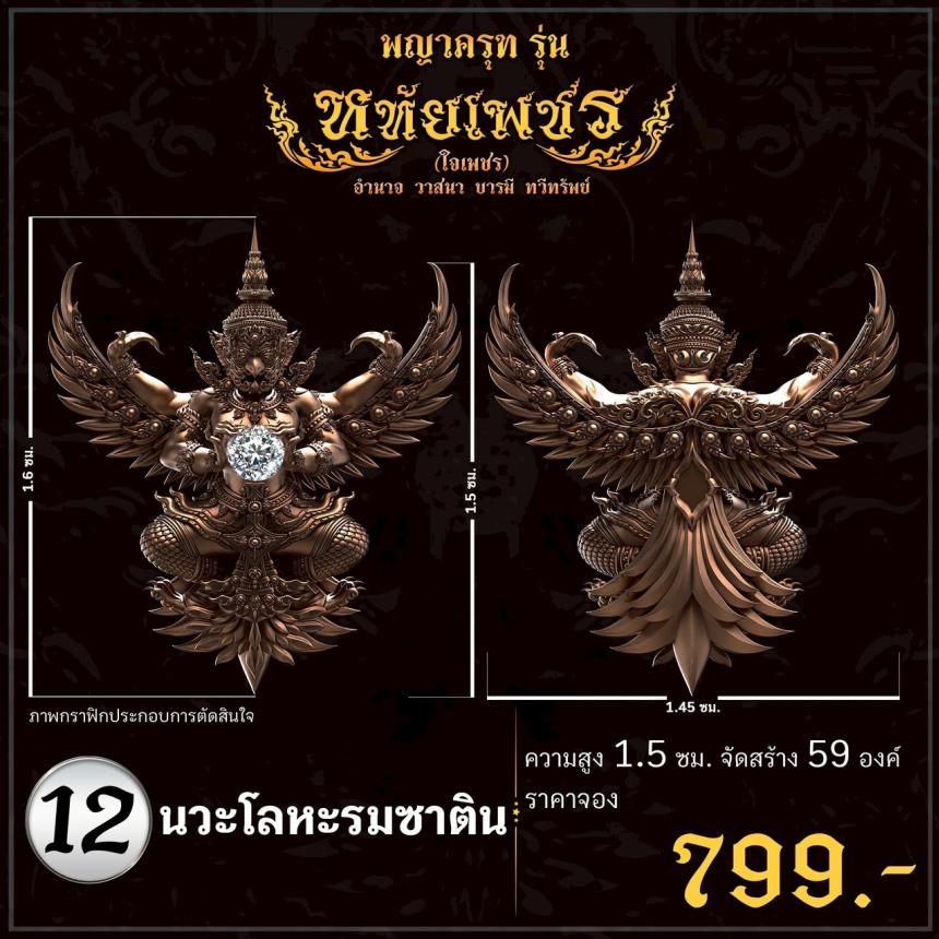 เปิดจoงอย่างเป็นทางการ พญาครุฑ รุ่น หทัยเพชร