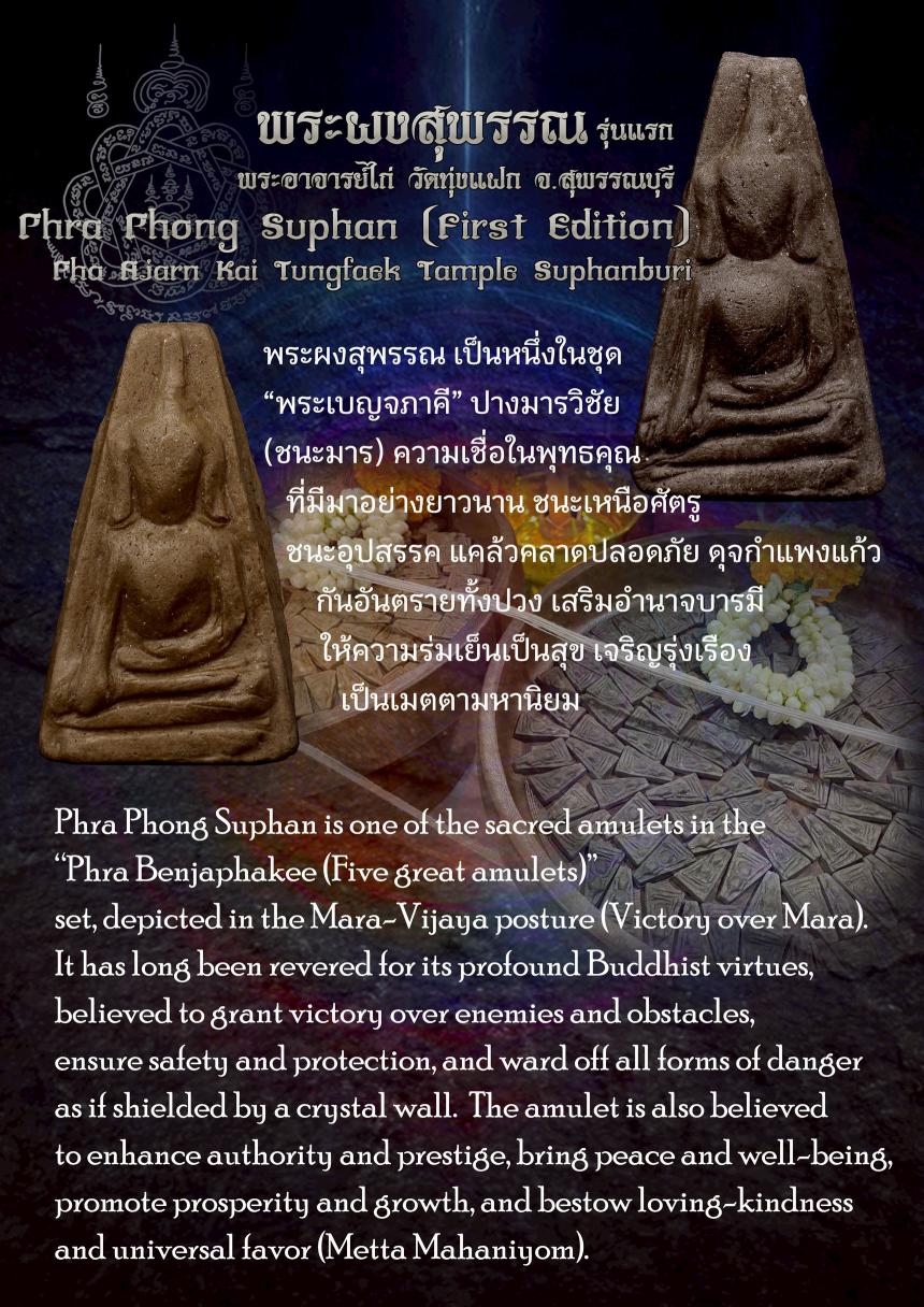 พระผงสุพรรณ รุ่นแรก 📌 พระผงสุพรรณ เป็นหนึ่งในชุด “พระเบญจภาคี” ปางมารวิชัย(ชนะมาร)