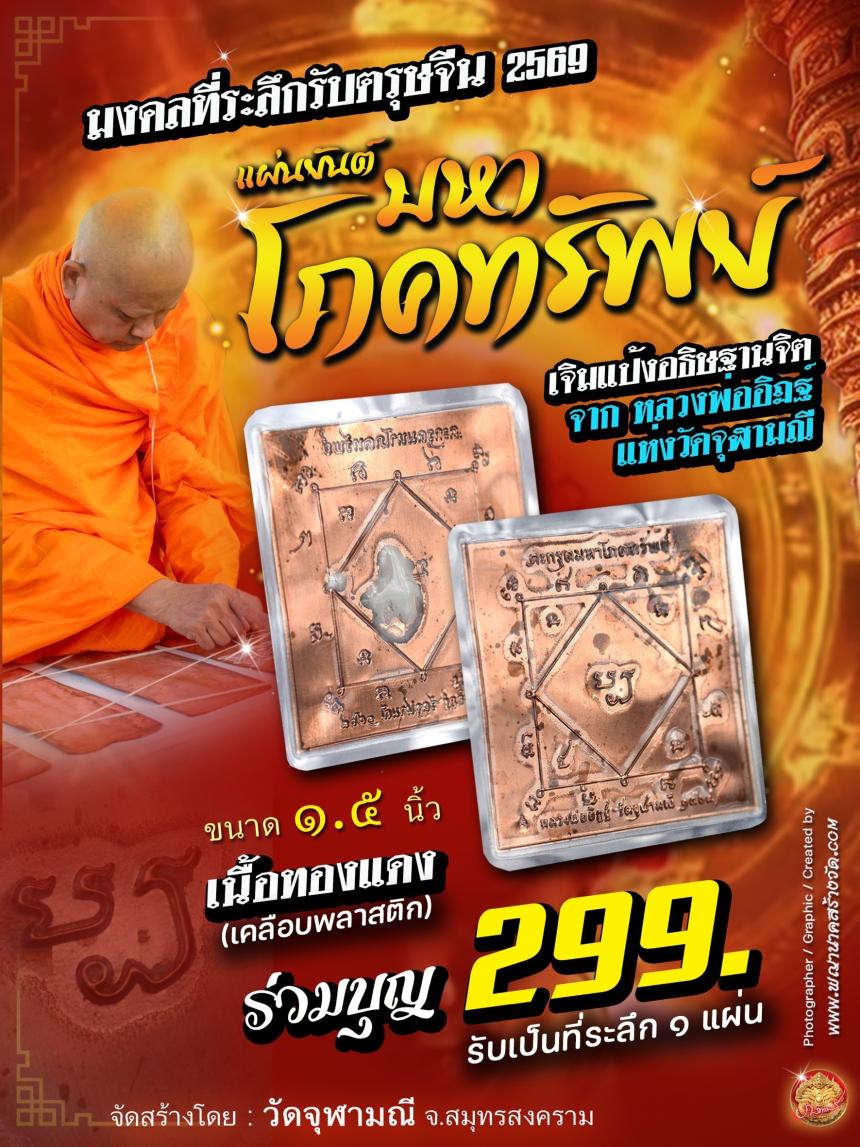 หลวงพ่ออิฏฐ์ วัดจุฬามณี เจิมด้วยองค์ท่านเอง ทุกแผ่น!!! เปิดจองครับ