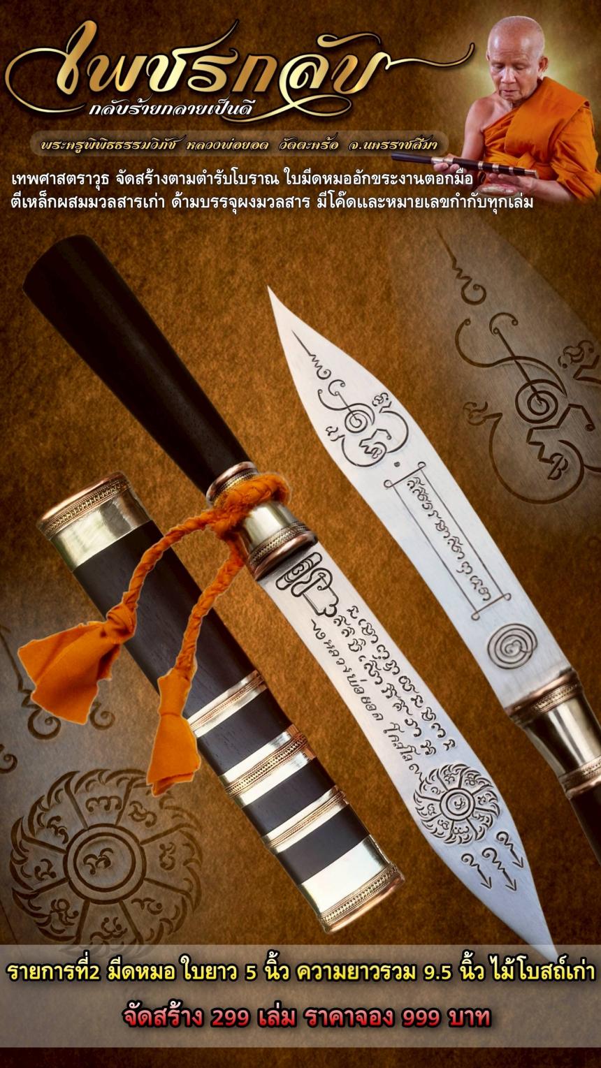 พระครูพิพิธธรรมวิภัช หลวงพ่อยอด โกสโล วัดตะคร้อ อ.โนนไทย จ.นครราชสีมา เปิดจองครับ