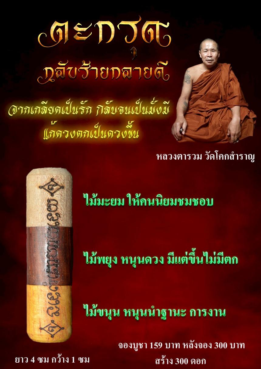 หลวงตารวม วัดโคกสำราญ จ.เพชรบูรณ์ เปิดจองครับ