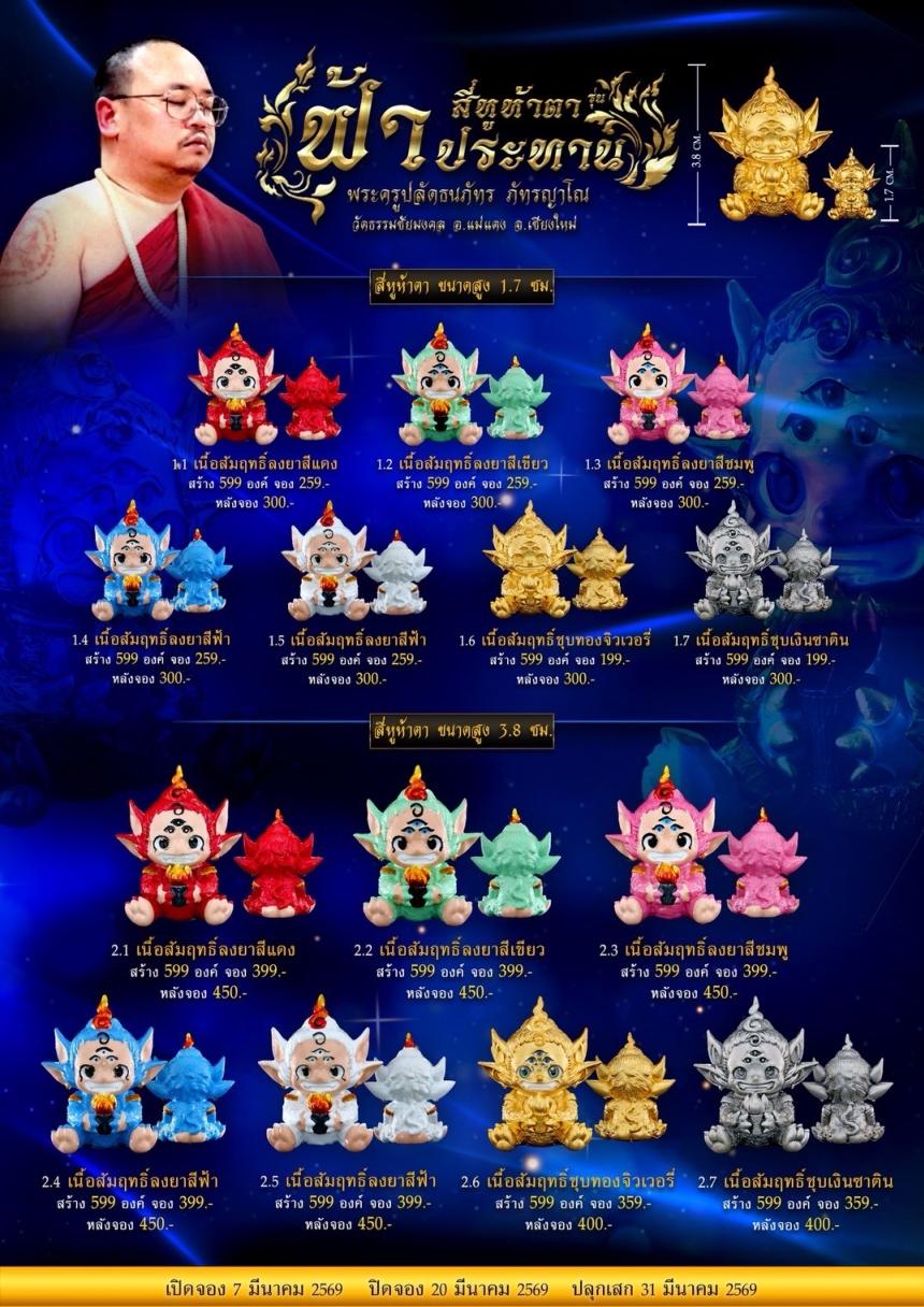 พระครูปลัดธนภัทร ภัทรญาโณ แห่ง วัดธรรมชัยมงคล อ.แม่แตง จ.เชียงใหม่ เปิดจองครับ