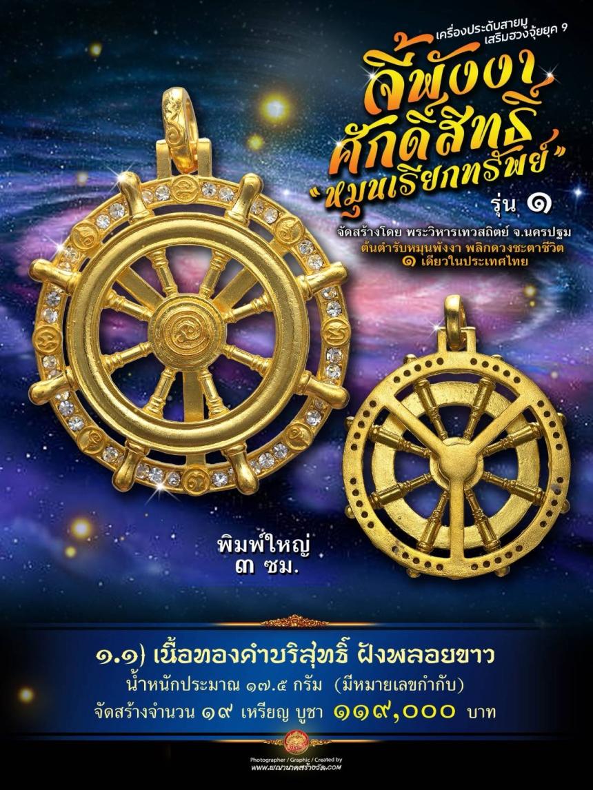 จี้พังงาศักดิ์สิทธิ์ “หมุนเรียกทรัพย์” รุ่น ๑ (งานจิวเวอรี่ ประกอบ ๒ ชิ้น หมุนได้) เปิดจองครับ