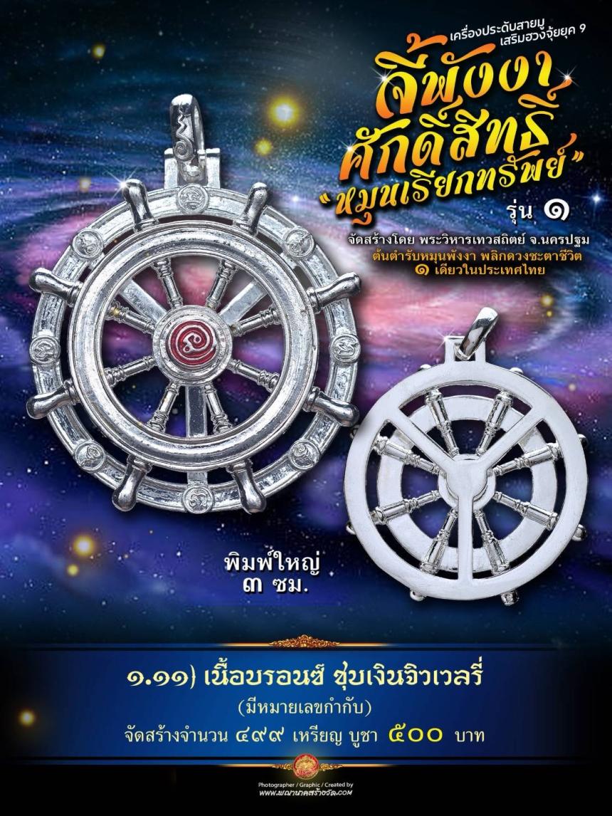 จี้พังงาศักดิ์สิทธิ์ “หมุนเรียกทรัพย์” รุ่น ๑ (งานจิวเวอรี่ ประกอบ ๒ ชิ้น หมุนได้) เปิดจองครับ