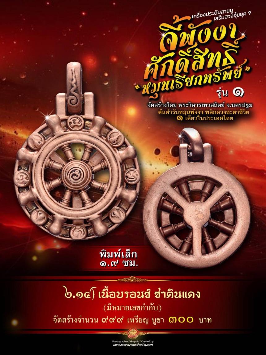 จี้พังงาศักดิ์สิทธิ์ “หมุนเรียกทรัพย์” รุ่น ๑ (งานจิวเวอรี่ ประกอบ ๒ ชิ้น หมุนได้) เปิดจองครับ