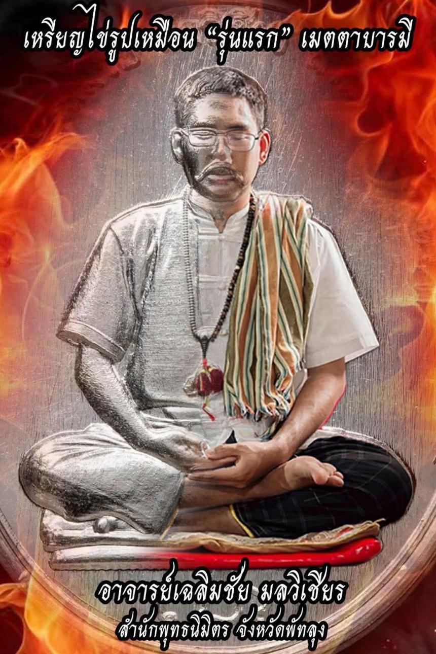 อาจารย์เฉลิมชัย มลวิเชียร สำนักพุทธนิมิตร พัทลุง เปิดจองครับ